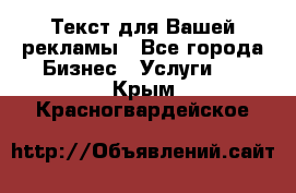  Текст для Вашей рекламы - Все города Бизнес » Услуги   . Крым,Красногвардейское